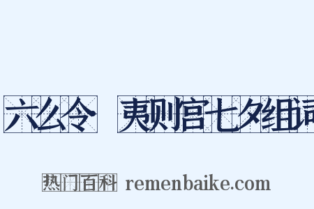 六么令·夷则宫七夕组词是什么意思的图片